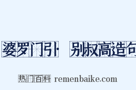 婆罗门引·别叔高造句是什么意思的图片